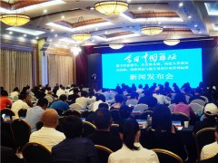 今日中国论坛“数字经济”报告新闻发布会在京召开